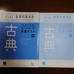 2025 共通テスト 古典 問題集　重要問題演習　ベネッセ