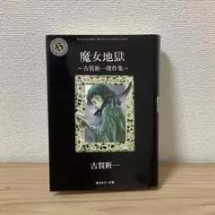 古賀新一　まとめ売り　古書　ホラー 古賀新一 エコエコアザラク 文庫版 全巻セット ホラー漫画 昭和