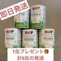 HIPP ヤギ粉ミルク　5缶セット【1缶プレゼント計6缶】　11日まで限定セール