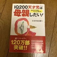IQ200天才児は母親しだい!