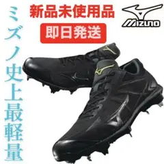 MIZUNO ミズノ　ライトレボ エリート プラス　野球スパイク　高野連対応