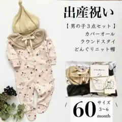 1499 男の子 出産祝い ギフトセット カバーオール 360スタイ