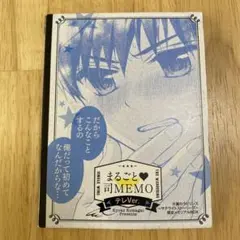 まるごと司MEMO テレVer. & 攻めVer. 片翼のラビリンス　メモ帳