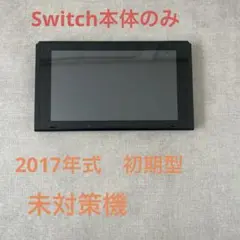 未対策機 ニンテンドースイッチ 本体のみ 2017年製 旧型 switch