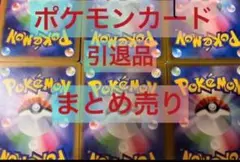 ポケモンカード引退品まとめ売り