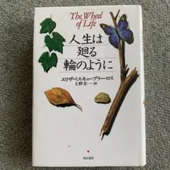 「人生は廻る輪のように」　E・キューブラー・ロス著　上野圭一訳