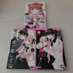 骨の髄まで愛してね2巻セット＆推しぴ症候群1　まとめ売り
