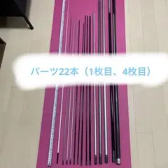 鮎ざお パーツ色々 14本
