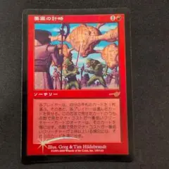 MTG 要塞の計略 NEM Foil 日本語版