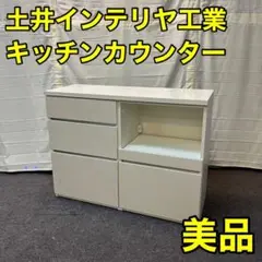 美品 キッチンカウンター 高機能レール 土井インテリヤ工業 A0004