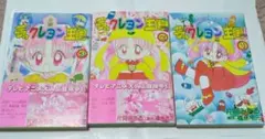 夢のクレヨン王国 1-3巻 セット 片岡みちる 全て初版