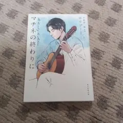 マチネの終わりに 上　平野啓一郎原作