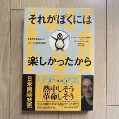 それがぼくには楽しかったから 全世界を巻き込んだリナックス革命の真実