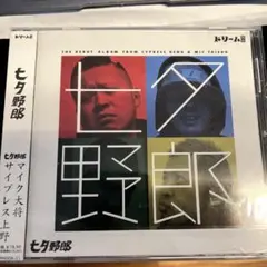 サイプレス上野 & MIC大将 七夕野郎