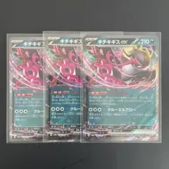 キチキギスex RR 3枚セット【ポケモンカード】汎用カード まとめ売り