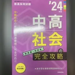 中高社会の完全攻略 '24年度
