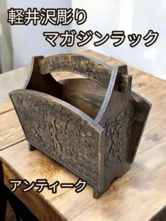軽井沢彫り　マガジンラック　アンティーク　和風　工芸品　伝統工芸