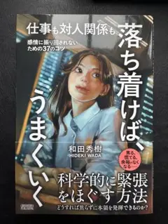 仕事も対人関係も 落ち着けば、うまくいく
