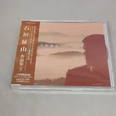 [CD] 石垣征山作品集 (2) 未開封