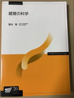 錯覚の科学　'20