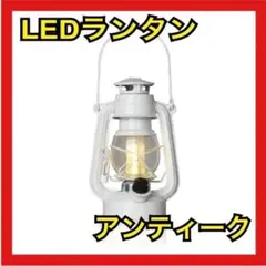 【送料無料】ランタン ライト キャンプ アウトドア ガーデニング LED 電池式