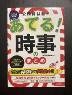 あてる！時事のまとめ 2026年版 TAC出版