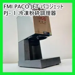 ロイヤルドルトン様ご指定パコジェットPJ-1 ジャンク品 2025年最新】パコジェット PJ-1の人気アイテム - メルカリ
