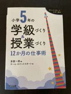 教育書　学級づくり＆授業づくり 12か月の仕事術　5年生