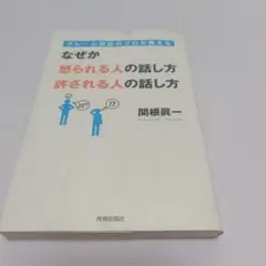 クレーム対応のプロが教えるなぜか怒られる人の話し方許される人の話し方