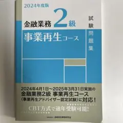 金融業務2級事業再生コース試験問題集. 2024年度版