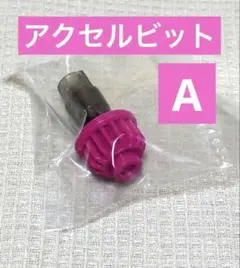 ベイブレードX アクセルビット　マゼンタ　ドランバスター1-60Aカラーチョイス