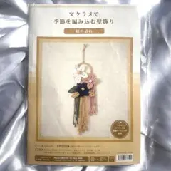 マクラメ編　キット