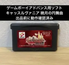 ゲームボーイアドバンス キャッスルヴァニア 暁月の円舞曲