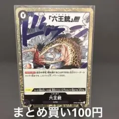 六王銃 R OP03-097 ワンピース　the Best 2