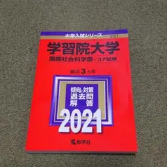 学習院大学(国際社会科学部-コア試験)