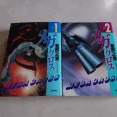 メガクロス　全巻