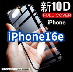 高透過★最強強度で守り抜く【iPhone16e】１０Ｄ全画面ガラスフィルム