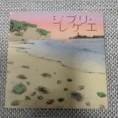 ジブリレゲエ