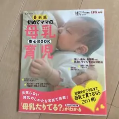 初めてママの母乳育児BOOK