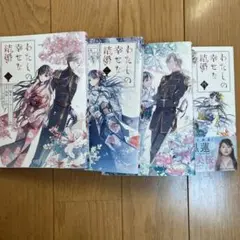 わたしの幸せな結婚　1〜4巻セット