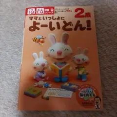 2歳ママといっしょによーいどん! : 好奇心をぐんぐん伸ばす : 遊びながら豊…