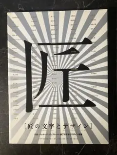 匠の文字とデザイン
