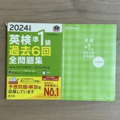 英検準1級 過去6回全問題集 2024年版