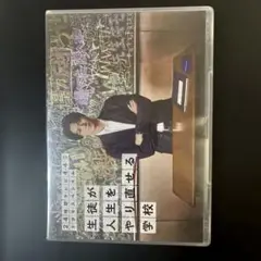 生徒が人生をやり直せる学校　DVD