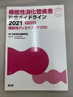 機能性消化管疾患診療ガイドライン2021―機能性ディスペプシア(FD)