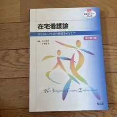 看護師　在宅看護論 改訂第2版