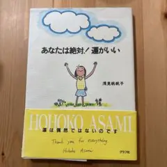 あなたは絶対!運がいい