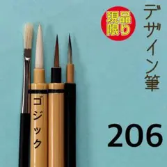 デザイン筆206