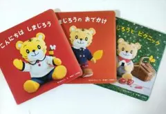 しまじろう　絵本　3冊セット