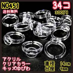 アクリルクリアカラー　キッズ用ゆびわ台座付き　子供指輪　３４コ入　送料無料